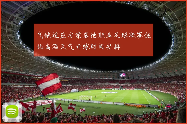 气候适应方案落地职业足球联赛优化高温天气开球时间安排